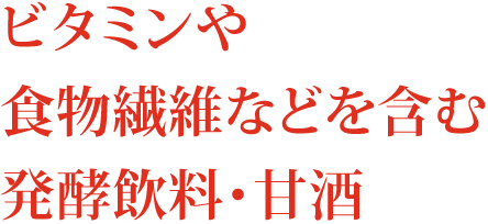ビタミンや食物繊維などを含む発酵飲料・甘酒