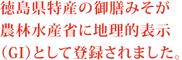 徳島県特産の御膳みそが農林水産省に地理的表示（GI）として登録されました。